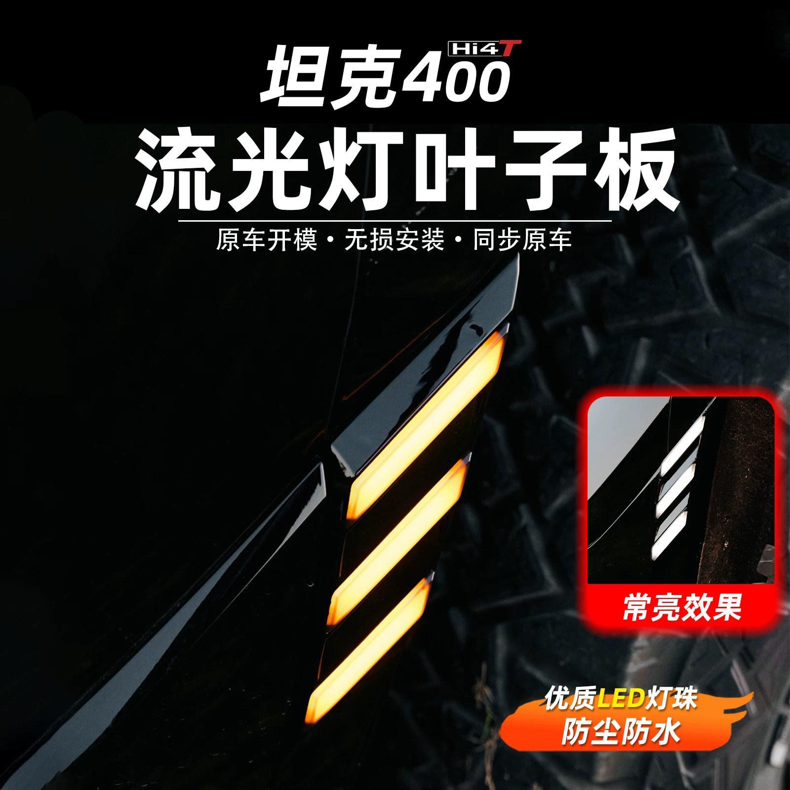 适用于坦克400侧边灯车语灯改装叶子板免破线变色转向灯迎宾灯