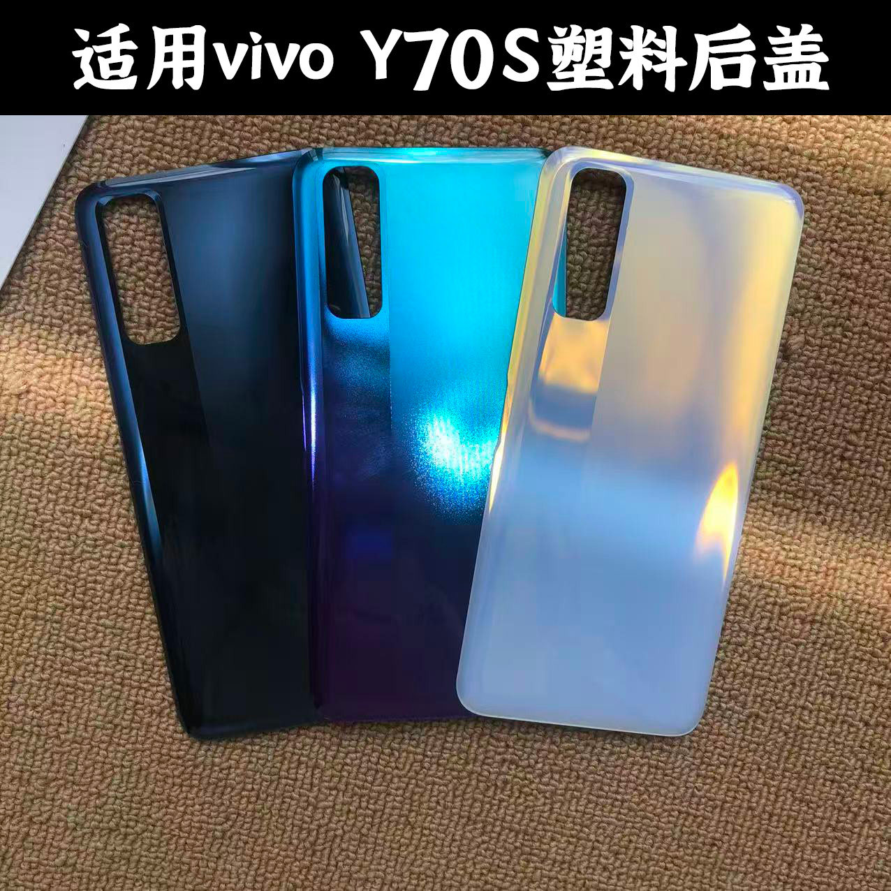 适用vivoY70S塑料后盖替换电池盖