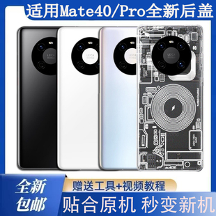 适用于华为mate40pro后盖玻璃mate40塑料后壳电池盖无标透明外壳
