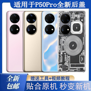 适用华为P50Pro玻璃后盖改装塑料防摔后壳电池盖无标透明外壳背板