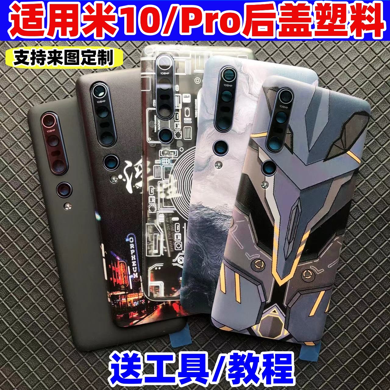 适用小米10Pro后盖塑料改装
