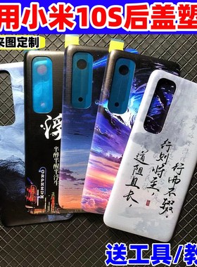 适用小米10S塑料后盖魔改装mi10S手机原替换壳后屏电池盖外壳透明