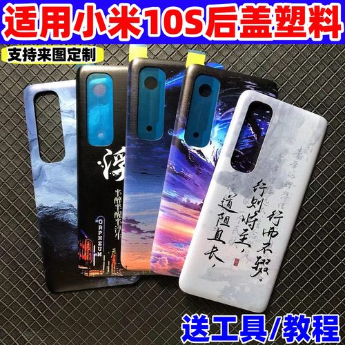 适用小米10S塑料后盖改装
