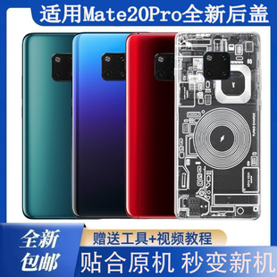 适用Mate20Pro后盖玻璃塑料防摔手机后壳电池盖无标透明外壳背板