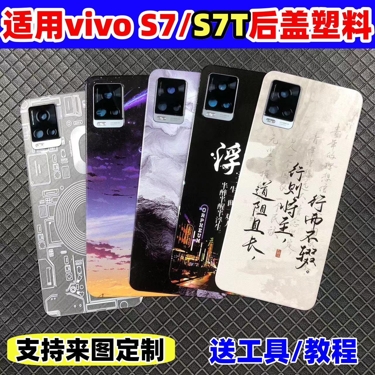 适用vivoS7后盖塑料改装