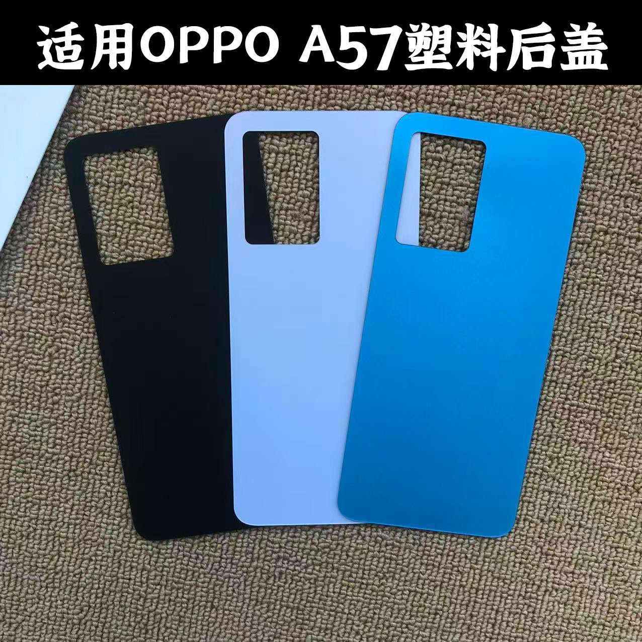 适用OPPOA57塑料后盖替换电池盖