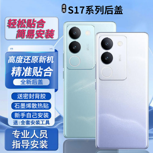 适用vivos17后盖玻璃S17Pro替换后壳s17e电池盖后屏外壳无标背板