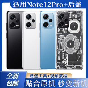 适用红米note12pro+后盖玻璃后壳改装塑料防摔电池盖背屏透明外壳