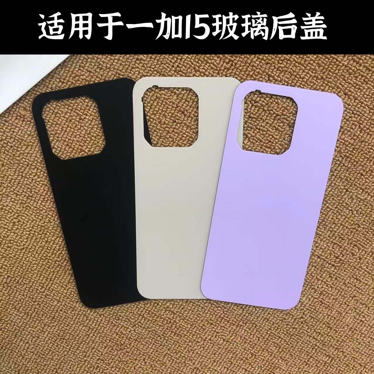 适用OnePlus一加15玻璃后盖替换