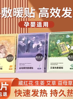 孕婴适用暖宫宝贴艾草生姜藏红花