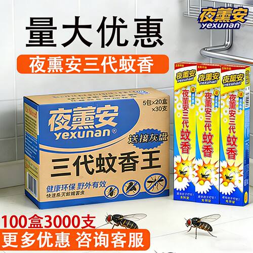 蚊香夜薰安三代蚊香非长效驱蚊神器室内户外免拆型蚊香条