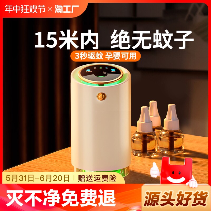 驱蚊神器室内移动液智能电