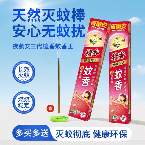 夜熏安强力檀香蚊香驱蚊