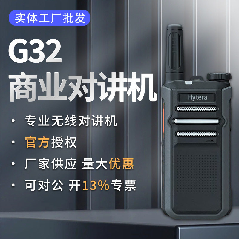 数字系列G32商业对讲机 小巧便携抗摔酒店商超手台对讲机