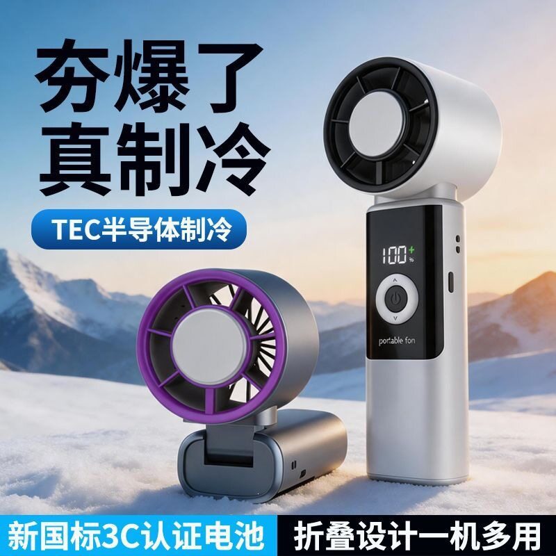 半导体制冷手持风扇可折叠学生户外降温便携式充电无刷电机小风扇