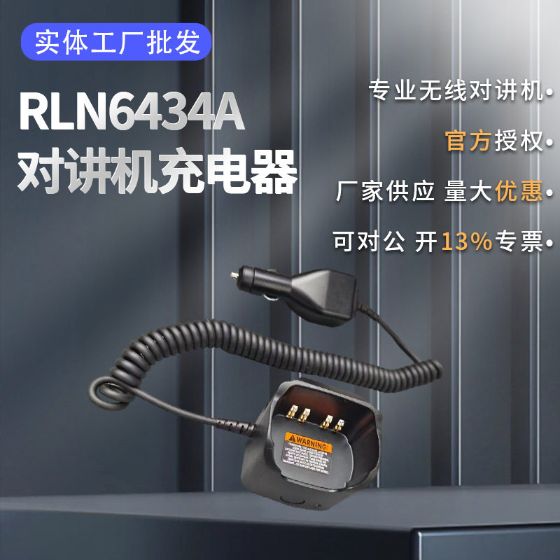 R6434A对讲机车载充电器适配摩托APX8000APX6000 APX7000 SRX22