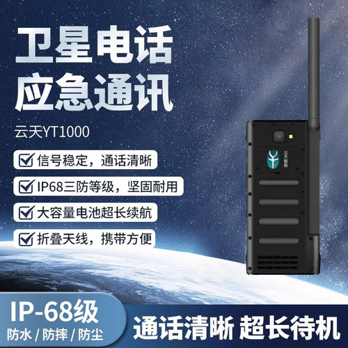 YT1000国产卫星电话YT1000智能户外应急保障
