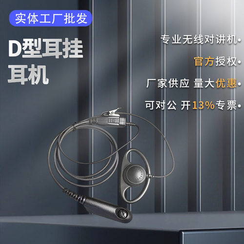 PM4653D型耳挂耳机适配摩托GP328 GP338 PTX760 GP340 HT750等