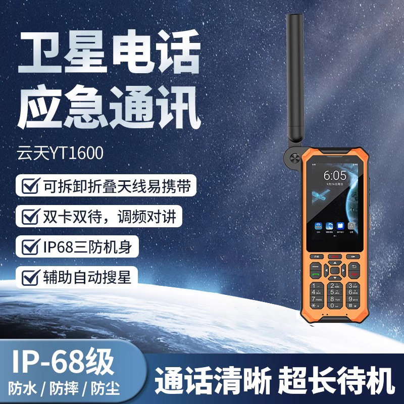 YT1600卫星电话双卡双待4G对讲卫星手机三防应急户外通信图片