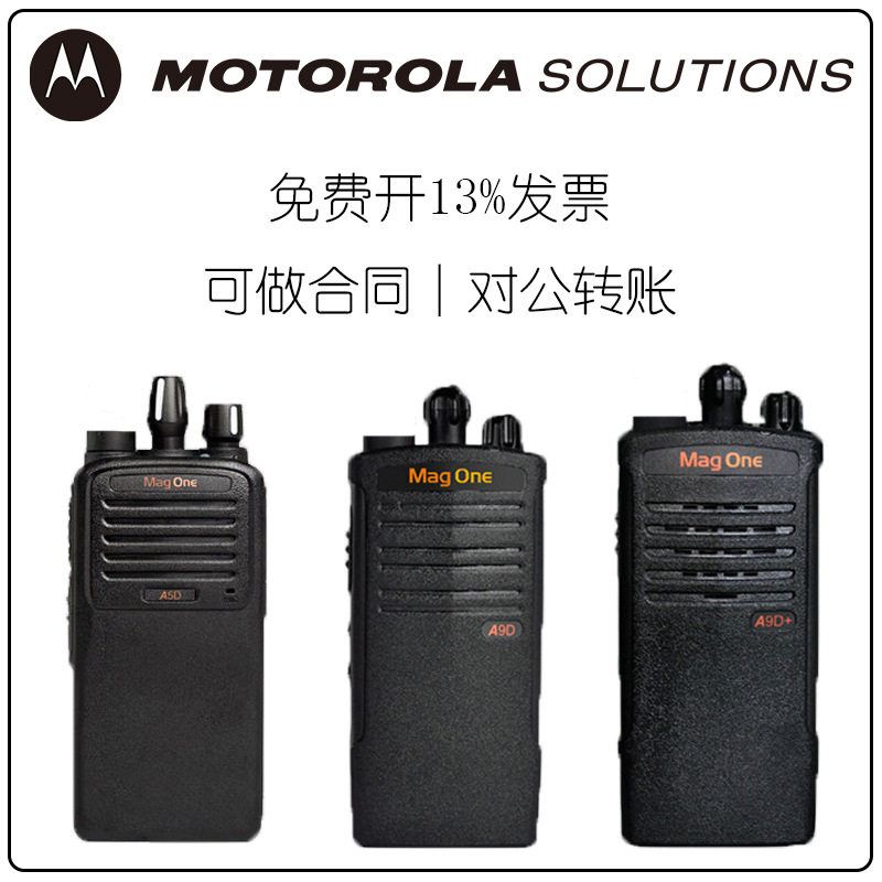 适用对讲器机A5D专业户外A9D+民用工地酒店Mag one手持台