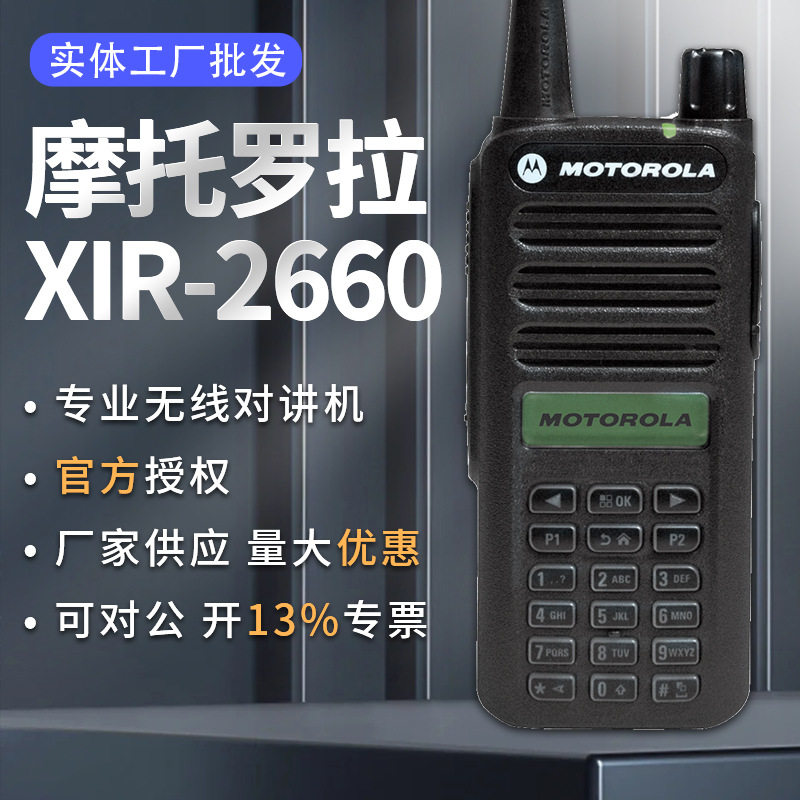 数模兼用无线手台大功率对讲机适用XIR-2660I数字对讲机