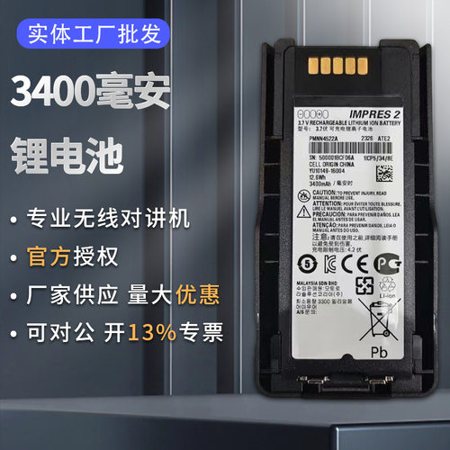 PMNN4522A电池3400毫安大容量厚电适配对讲机MTP3150/3550对讲机