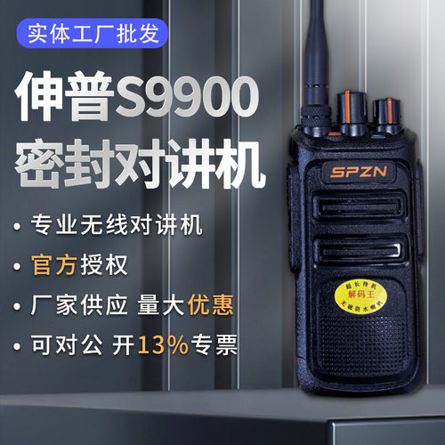厂家大功率抗摔无线手持台伸普S9900防水对讲机户外自驾游防水