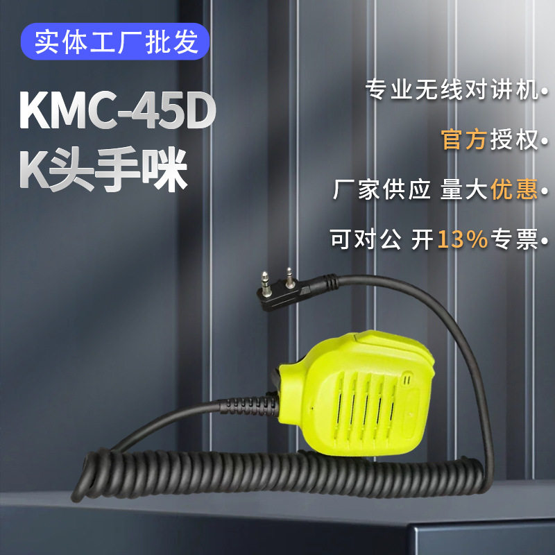 绿色KMC-45D手咪K头粗线音质清晰洪亮底部带2.5单听耳机孔K口对讲
