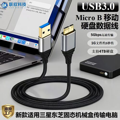 USB3.0移动硬盘数据线 USB转microb高速电脑连接传输数据线定制