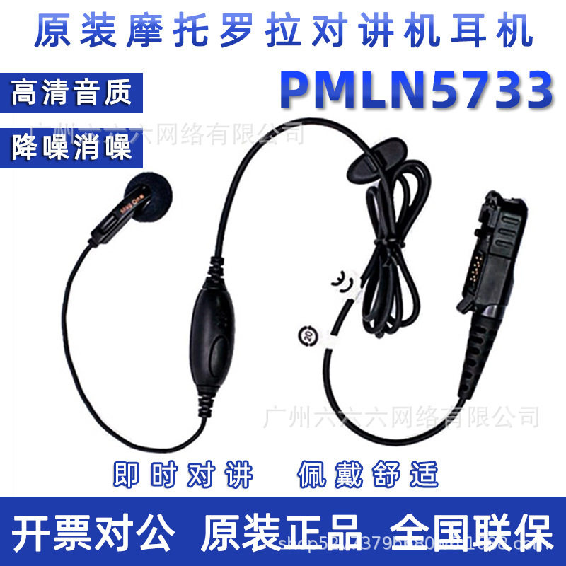 适用对讲机耳机线PM5733入耳式p6620i耳麦p6600i听筒