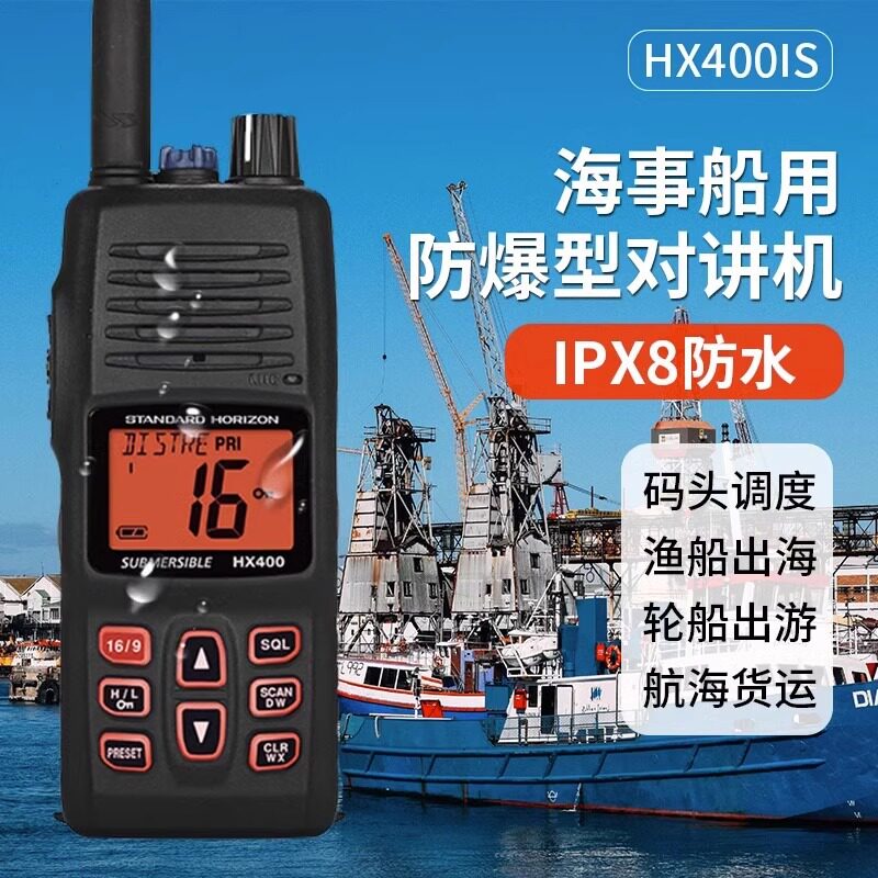 HX400IS防爆对讲机VHF海事船用甚高频本安型IPX8防水化工厂