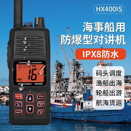 HX400IS防爆对讲机VHF海事船用甚高频本安型IPX8防水化工厂