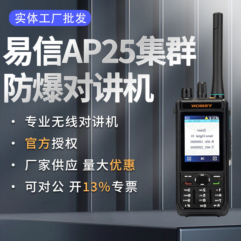 AP25集群防爆对讲机户外化工园区油田PDT集群防爆手持对讲机