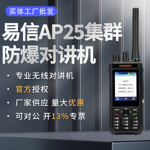 AP25集群防爆对讲机户外化工园区油田PDT集群防爆手持对讲机