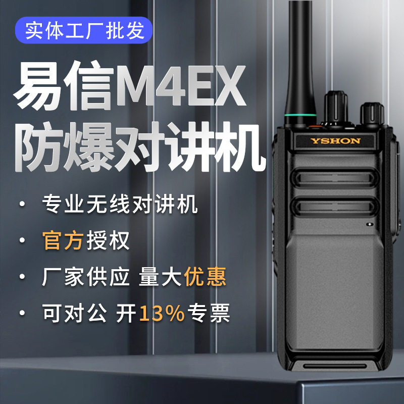 M4EX商业数字防爆对讲机 化工园加油站便携式手台对讲机