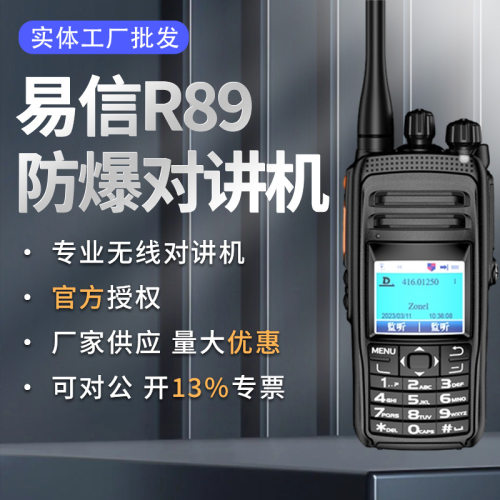 R89数字防爆对讲机短信息功能数字模拟双模对讲机化工区油矿