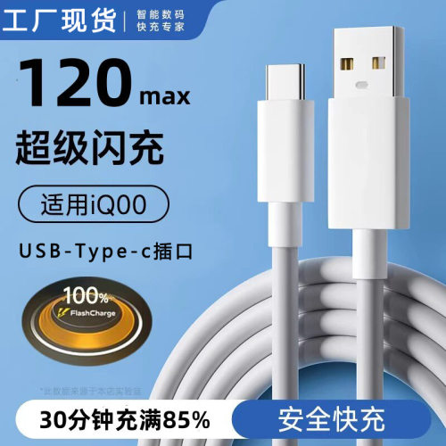 适用充电线闪充44w/80w/120w快充电线X90 X80X70数据线