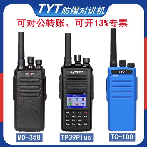 特易通数字防爆对讲机MD358/TP39Plus/TC100防水IIC T4氢气级