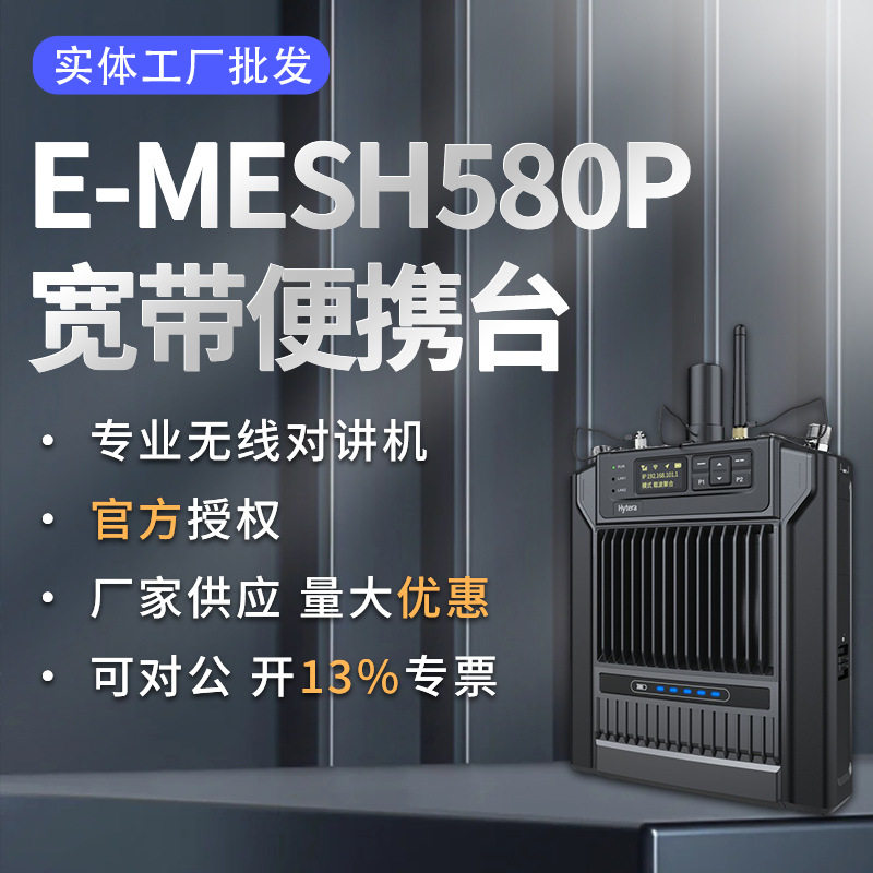 E-MESH580P宽带自组网便携台应急救援设备远距离专业无线对