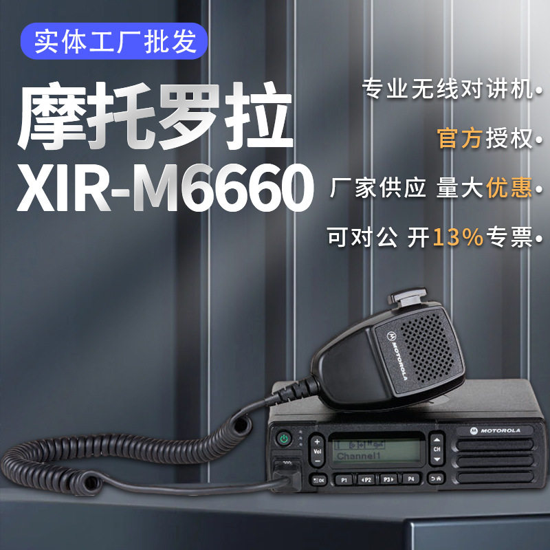 适用XIR-M6660车载台对讲机 户外便携式大功率车载对讲机