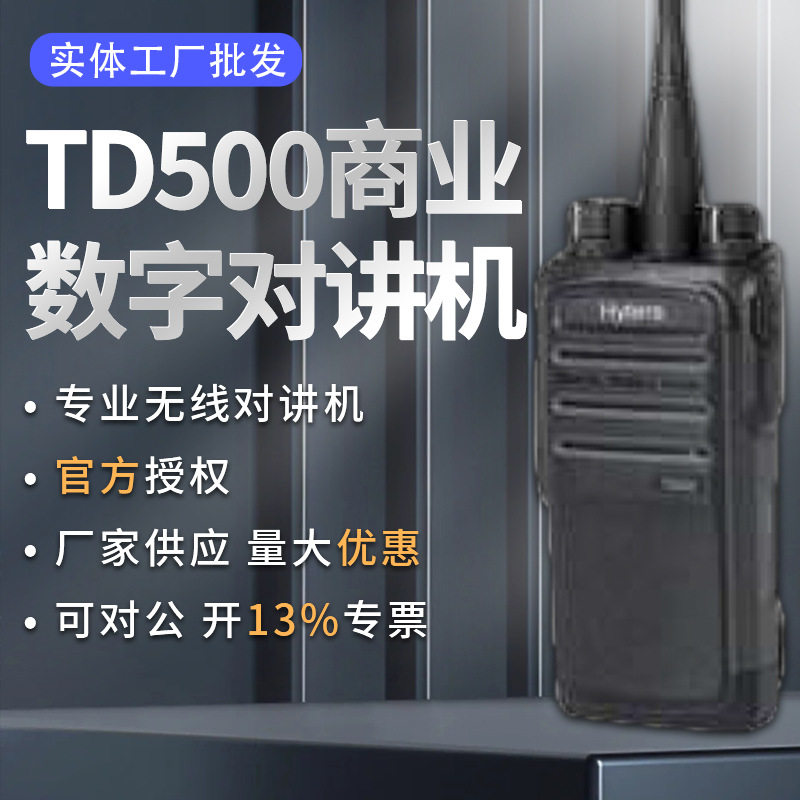 TD500数字对讲机户外便携远距离商用大功率手台对讲