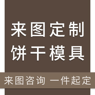 饼干模具私人定制卡通头像西瓜切模月饼模具立体按压DIY烘焙工具