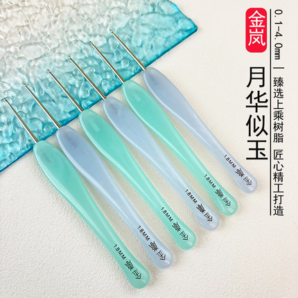 金岚钩针树脂月华似玉配标准针头初学者手工编织工具不锈钢勾针