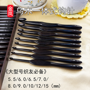 金岚钩针乌木一体式手工打磨编织工具手工爱好者专业级勾针套装