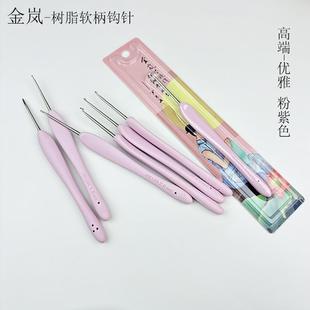 金岚树脂软柄钩针专用高端优雅粉紫色钩针diy手工编织毛线