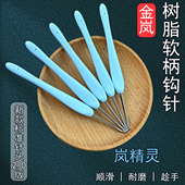 金岚钩针树脂软柄岚精灵手工打磨不锈钢针头专业DIY手工编织工具
