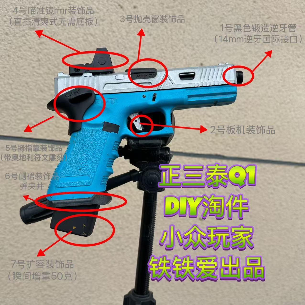 正三泰Q1玩具生级佩件G18铁铁爱竞技风格手残党远离重组diy装件