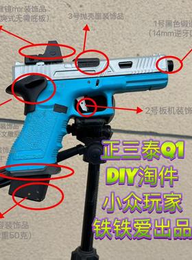 正三泰Q1玩具生级佩件G18铁铁爱竞技风格手残党远离重组diy装件
