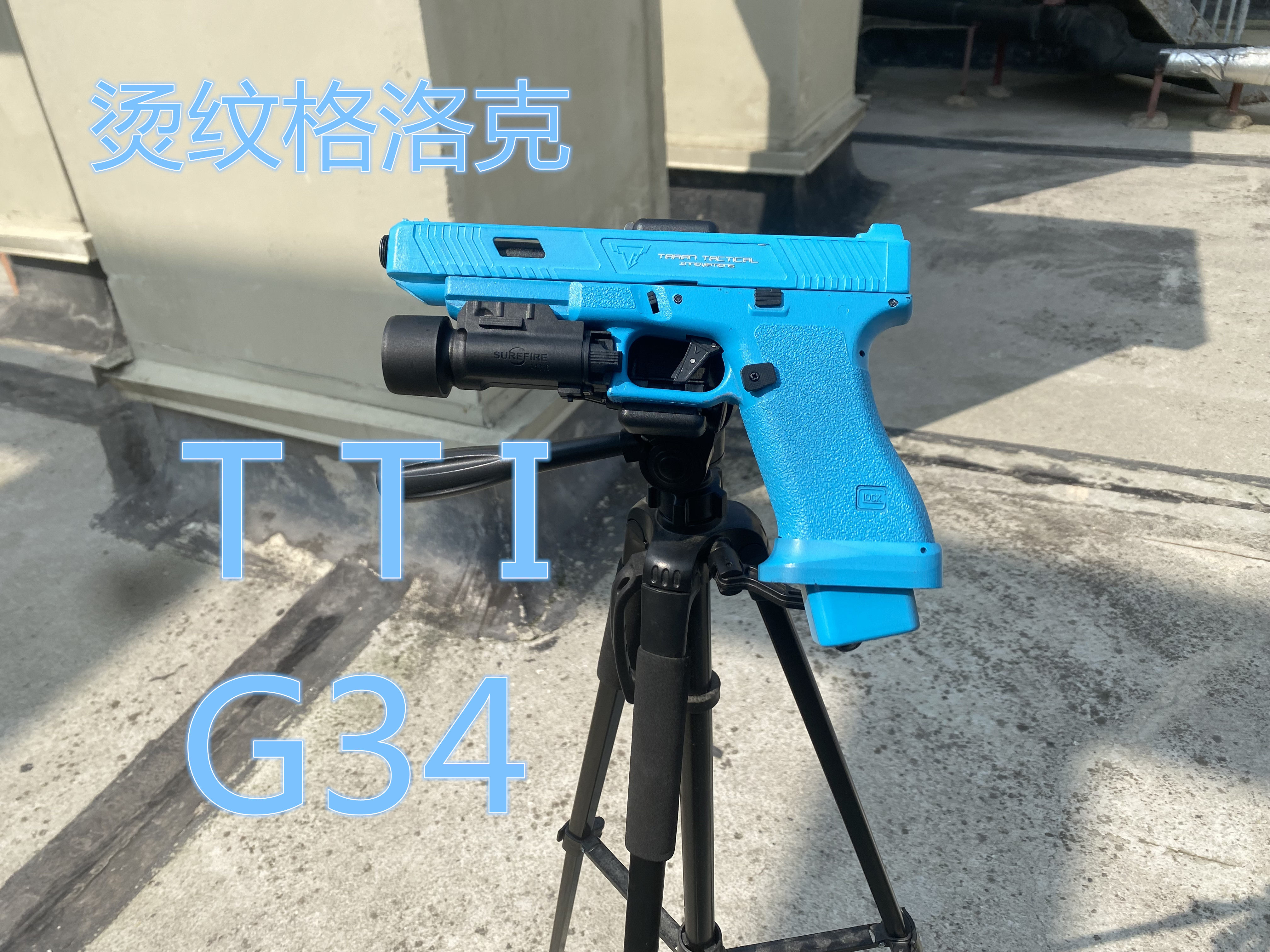 正三泰q1格洛克g34玩具枪模型软弹tti空仓挂机保险手动训射