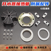 电热开水器加热管固定爪 防护罩压板配件 63mm发热管防水密封垫圈